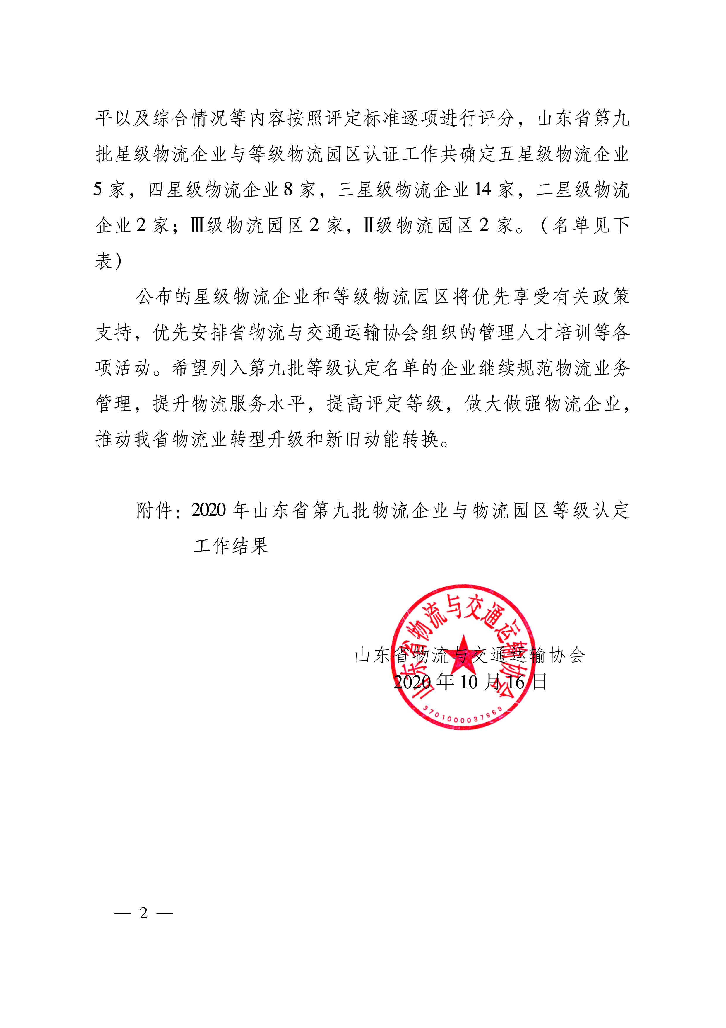 关于公布2020年第九批山东省物流企业与物流园区等级认定工作结果的通知   鲁物流协字〔2020〕8号-2.png