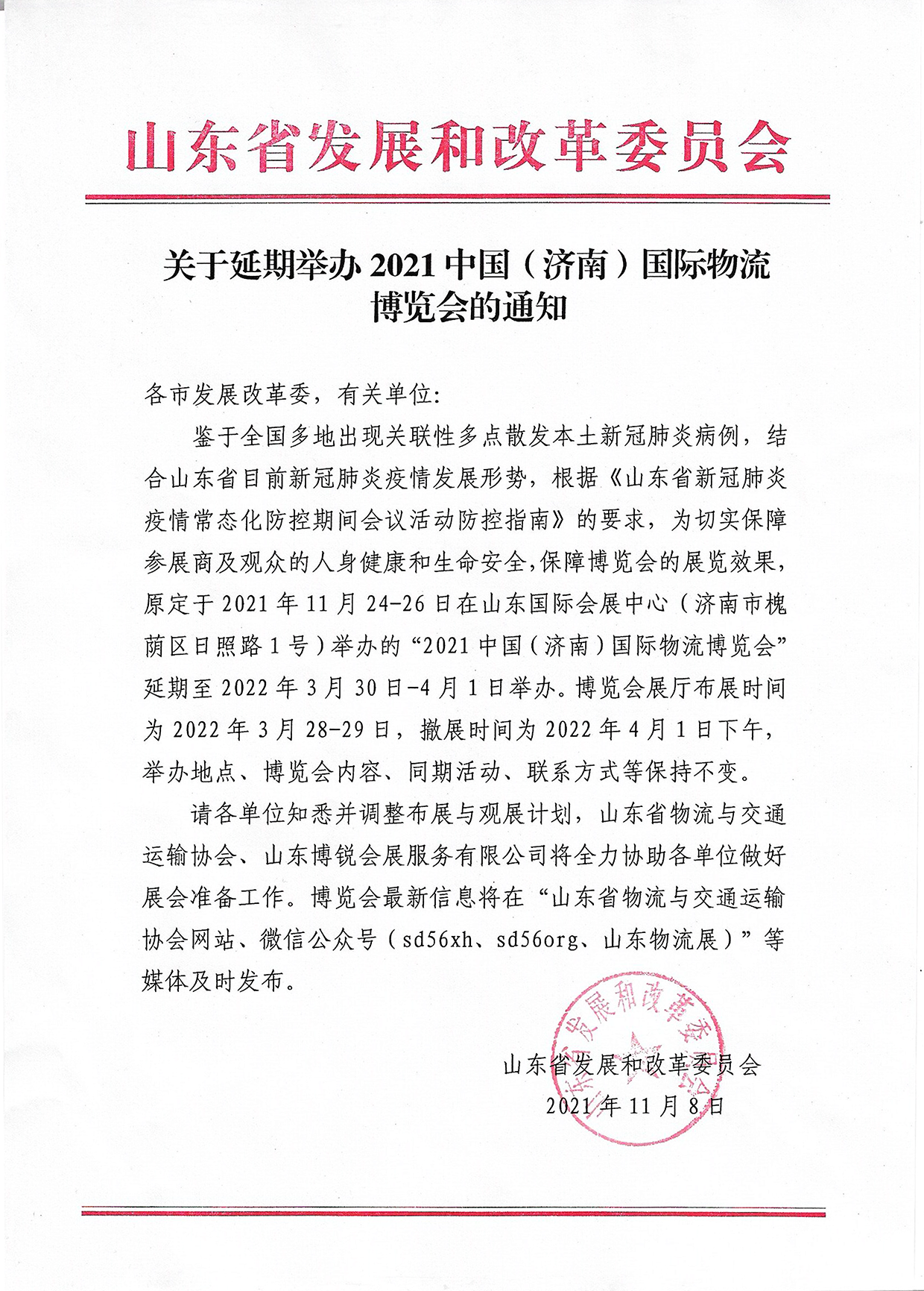 关于延期举办2021中国（济南）国际物流博览会的通知2.png