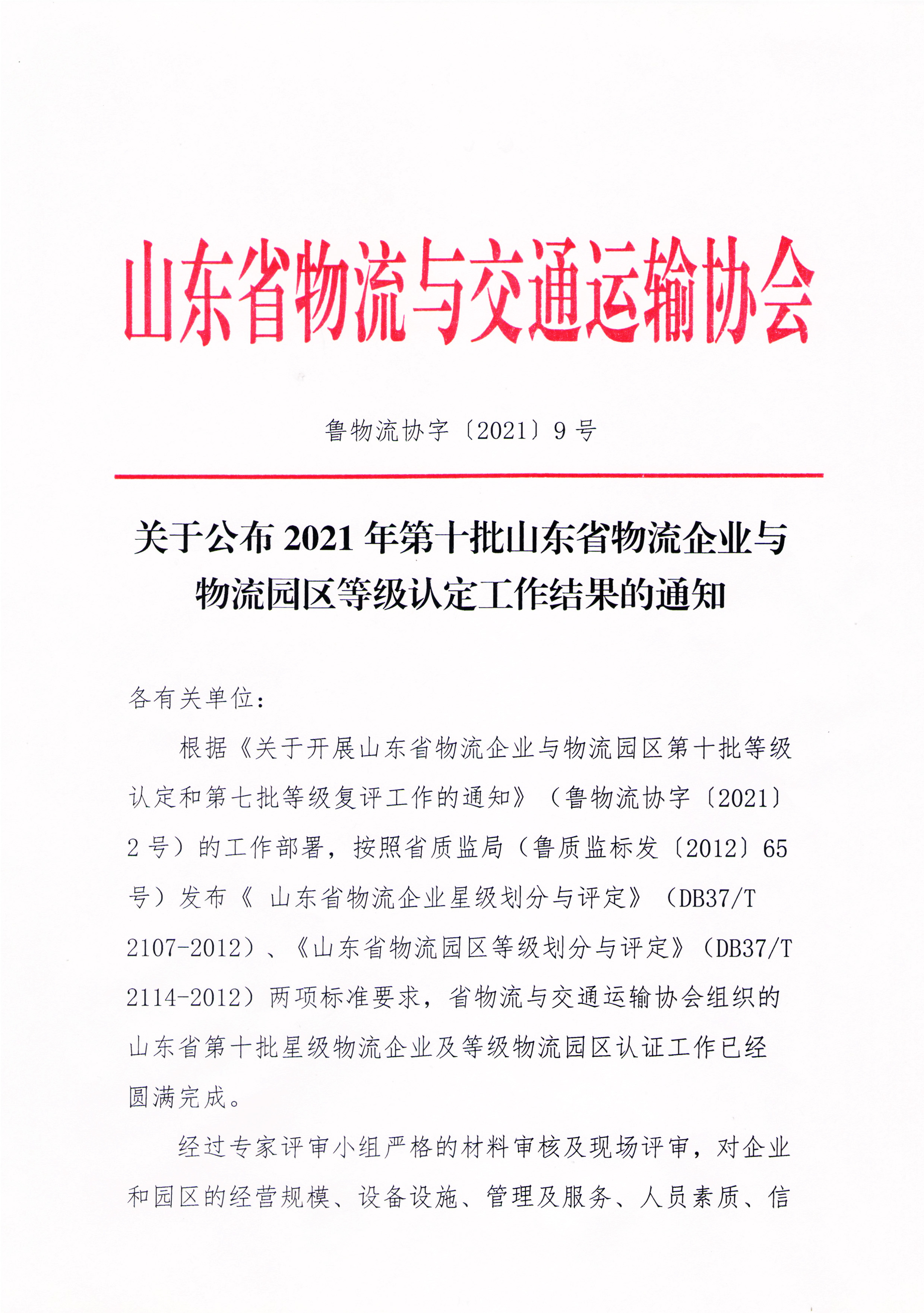 关于公布2021年第十批山东省物流企业与物流园区等级认定工作结果的通知-1.jpg