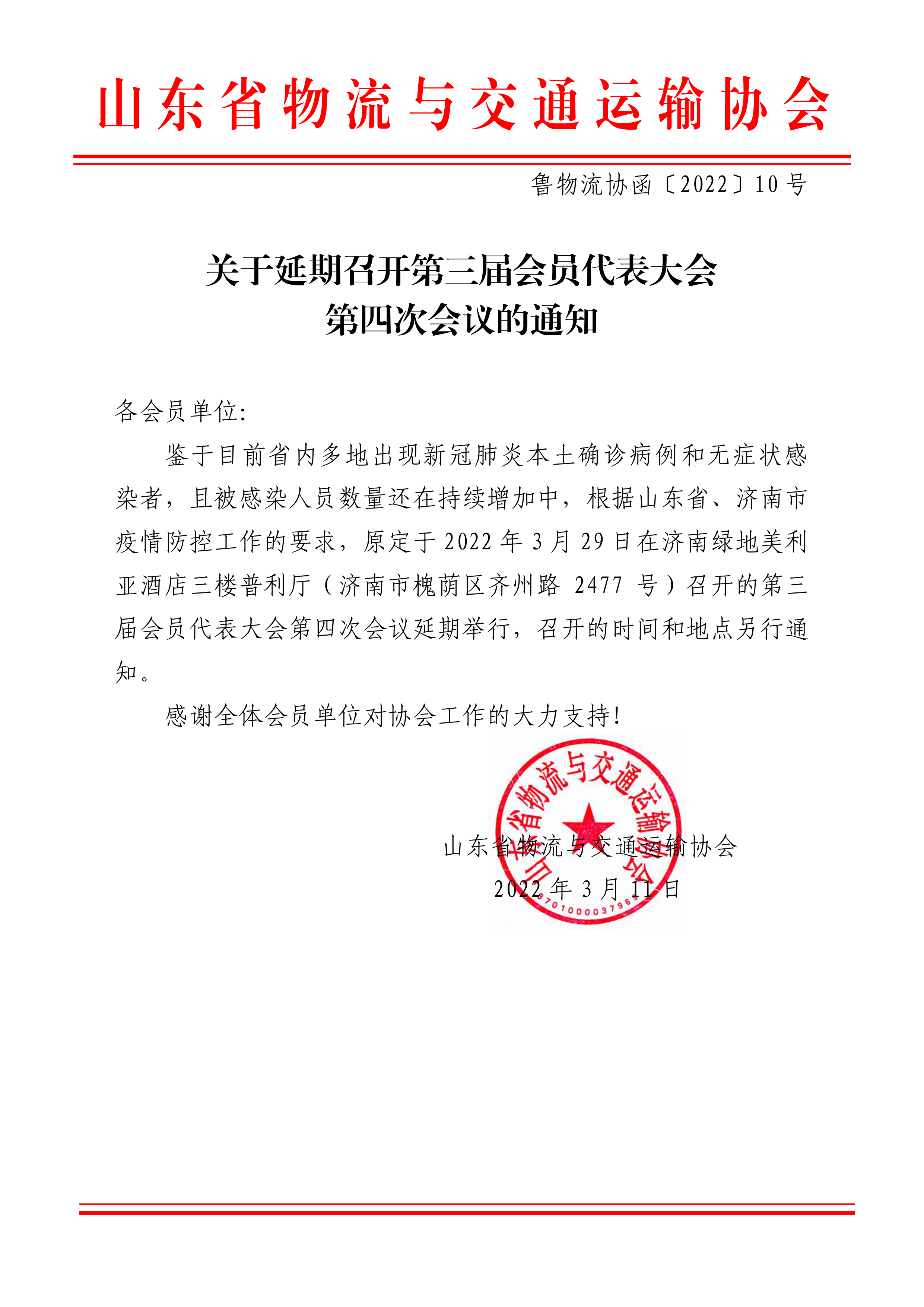 关于延期召开第三届会员代表大学第四次会议的通知.png