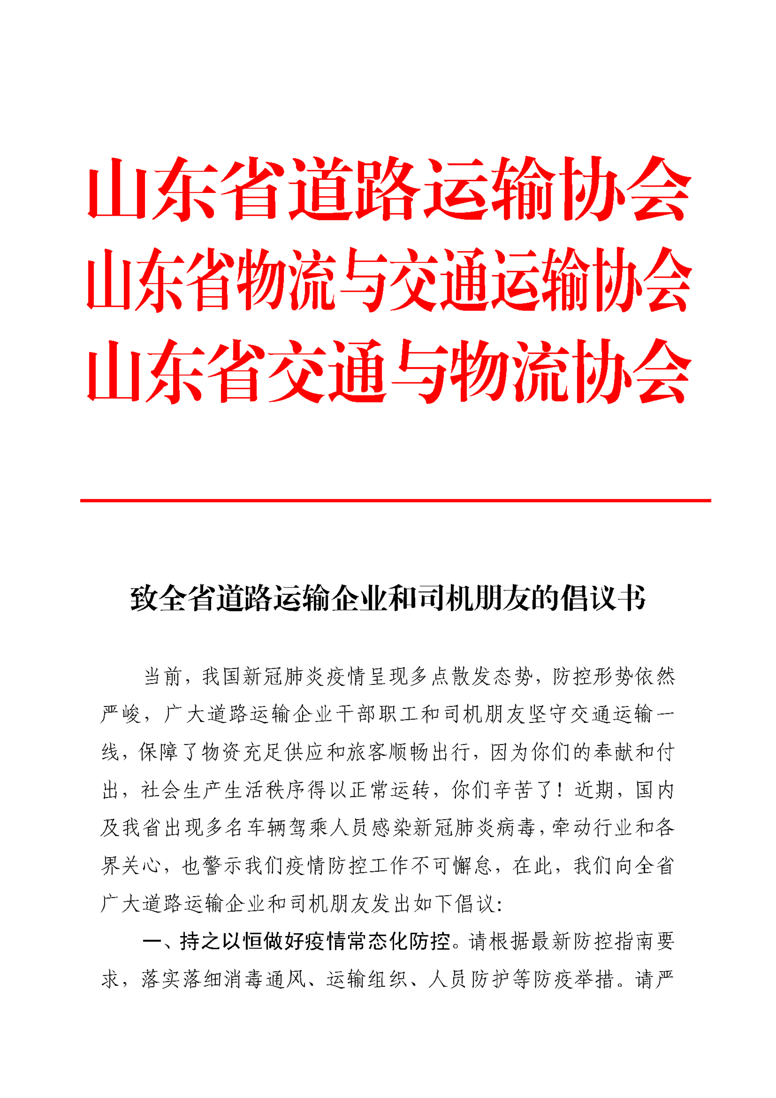 致全省道路运输企业和司机朋友的倡议书_页面_1.png