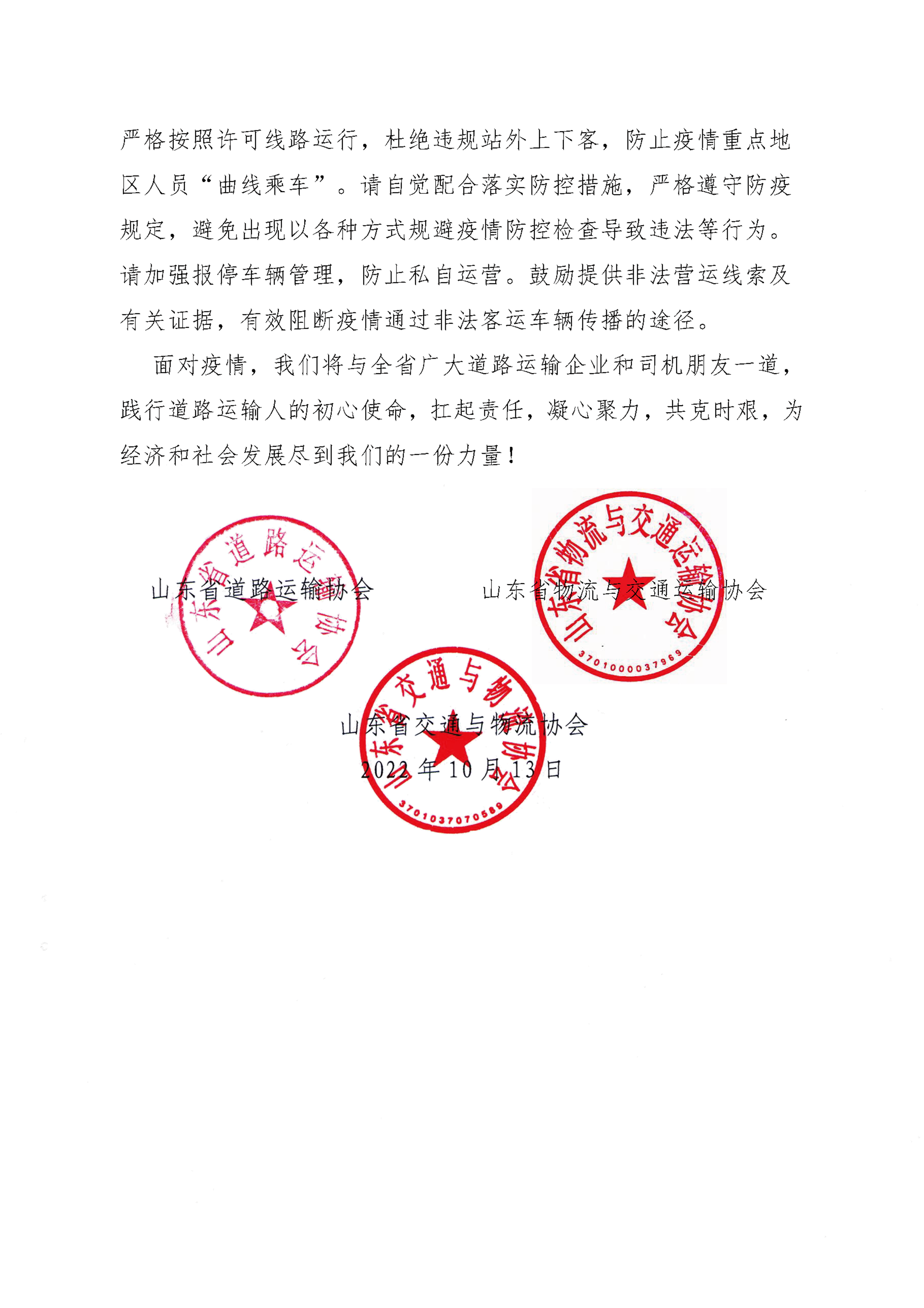 致全省道路运输企业和司机朋友的倡议书_页面_3.png