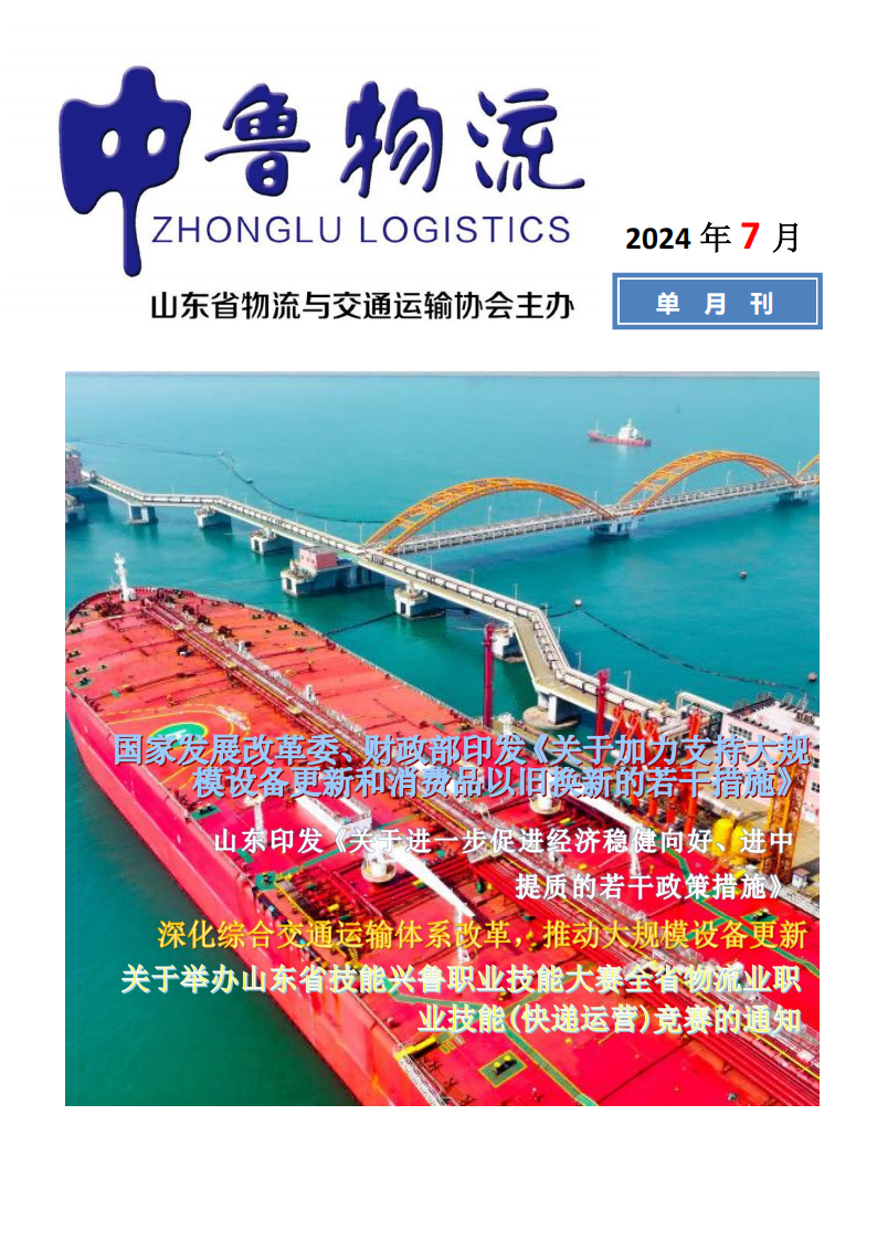 202407中鲁物流_00.png