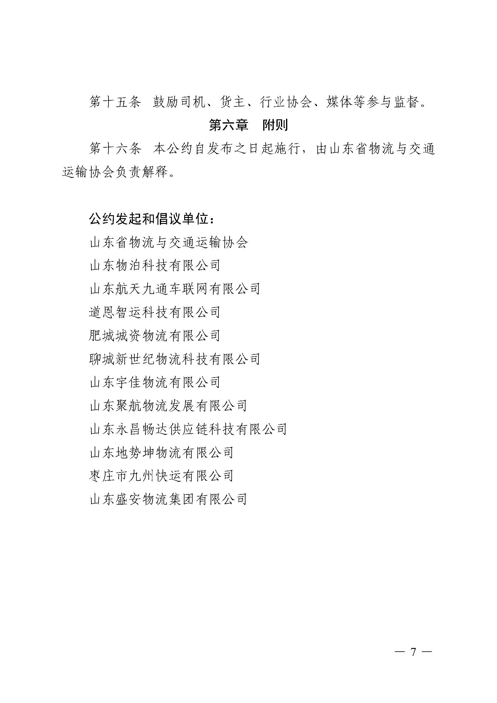 关于印发《保障货车司机合法权益自律公约》的通知(1)_页面_7.jpg
