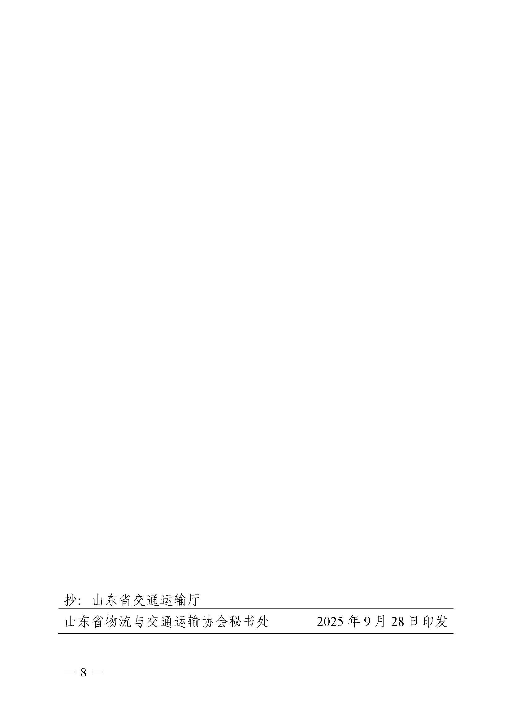 关于印发《保障货车司机合法权益自律公约》的通知(1)_页面_8.jpg